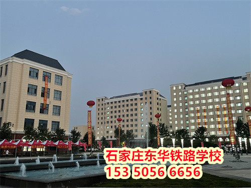 初二學(xué)生能上石家莊東華鐵路學(xué)校嗎？