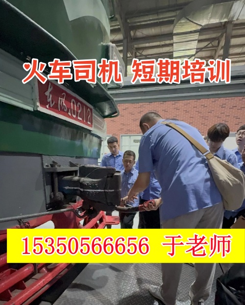火車司機短期培訓(xùn)去哪學(xué)？怎么考火車司機駕駛證？