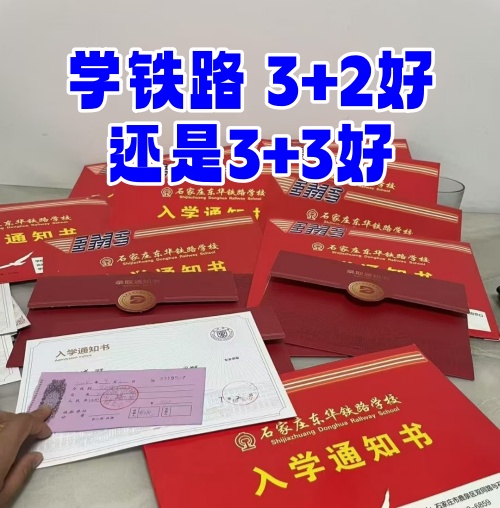 學(xué)鐵路選 3+2 還是 3+3？初中畢業(yè)生必看