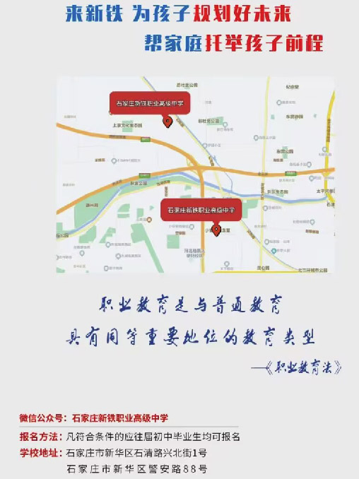 石家莊新鐵職業(yè)高級中學(xué)地址在哪