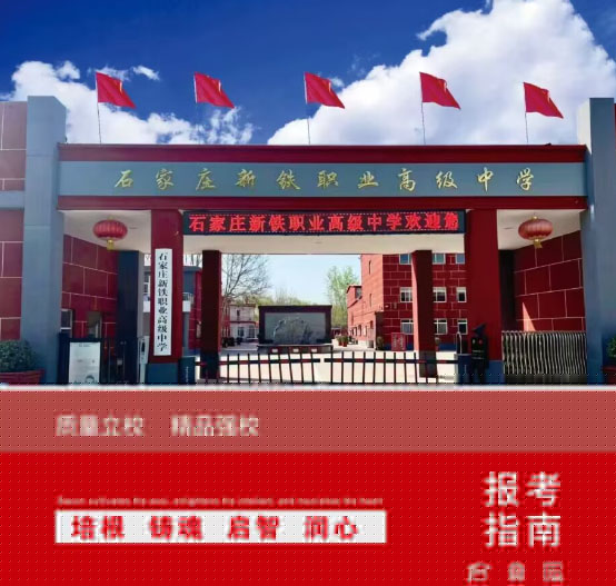 石家莊新鐵職業(yè)高中地址在哪里？