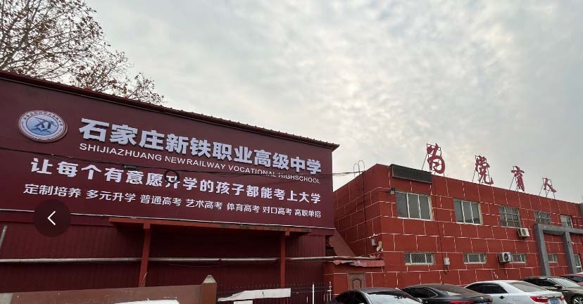 石家莊新鐵職業(yè)高級(jí)中學(xué)2026年春季招生專(zhuān)業(yè)