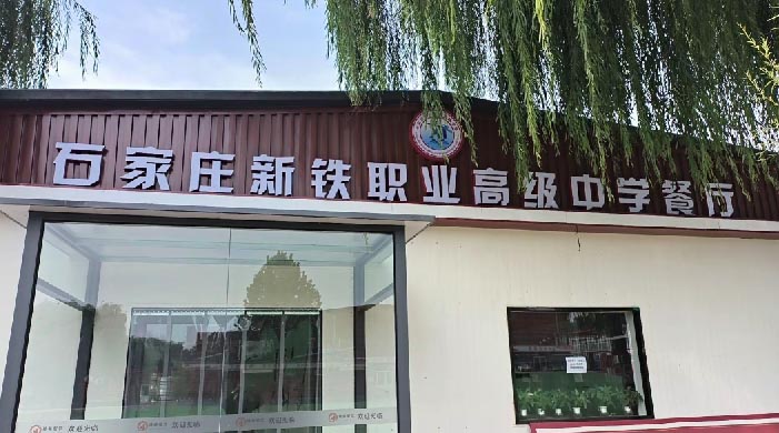 石家莊新鐵職業(yè)高級中學食堂啥樣