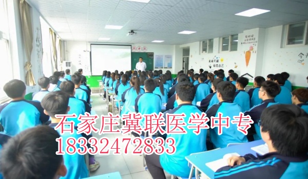 石家莊冀聯(lián)醫(yī)學(xué)中專學(xué)?？谇粚I(yè)升大?？梢钥寄男W(xué)校？
