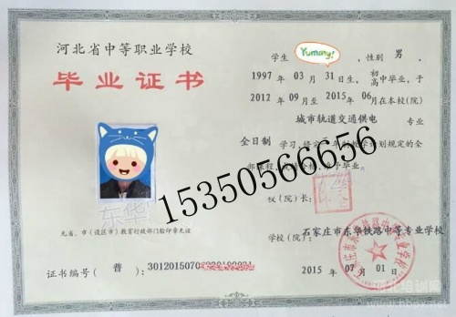 石家莊東華鐵路學校畢業(yè)證是中專還是技校？