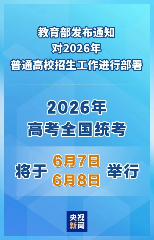 2026年高考時(shí)間定了！