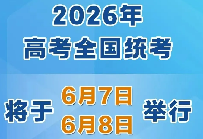 2026年高考時(shí)間，定了！