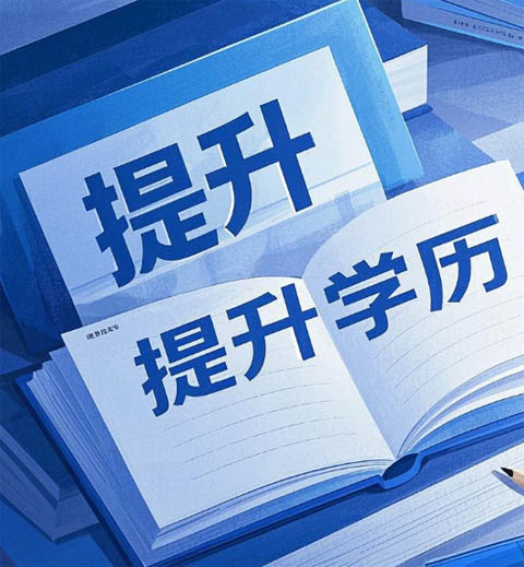 學歷真的那么重要嗎？電大怎么報名？