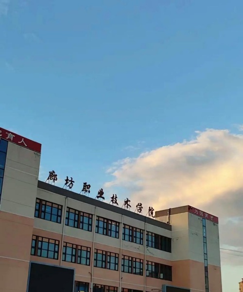 廊坊職業(yè)技術學院關于2026年高職單招技能拔尖人才免試錄取的通知