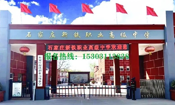 石家莊新鐵職業(yè)高級(jí)中學(xué)2026年招生簡章