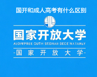 一文讀懂國家開放大學和成人高考的區(qū)別
