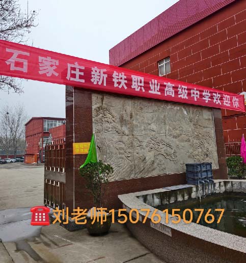 石家莊新鐵職業(yè)高級(jí)中學(xué)2026年春季班開學(xué)現(xiàn)場