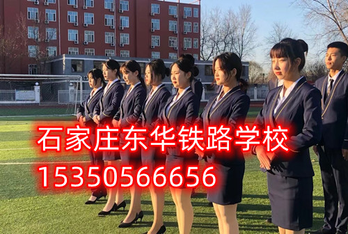 初三畢業(yè)讀石家莊東華鐵路學(xué)校，職教高考直通全日制大專