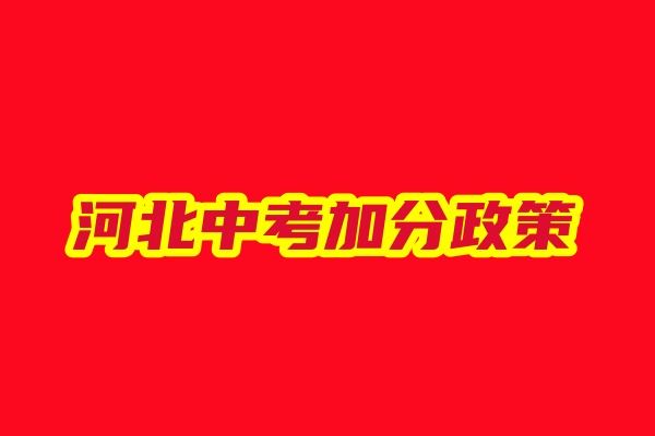 2026年河北省唐山市中考子女加分政策