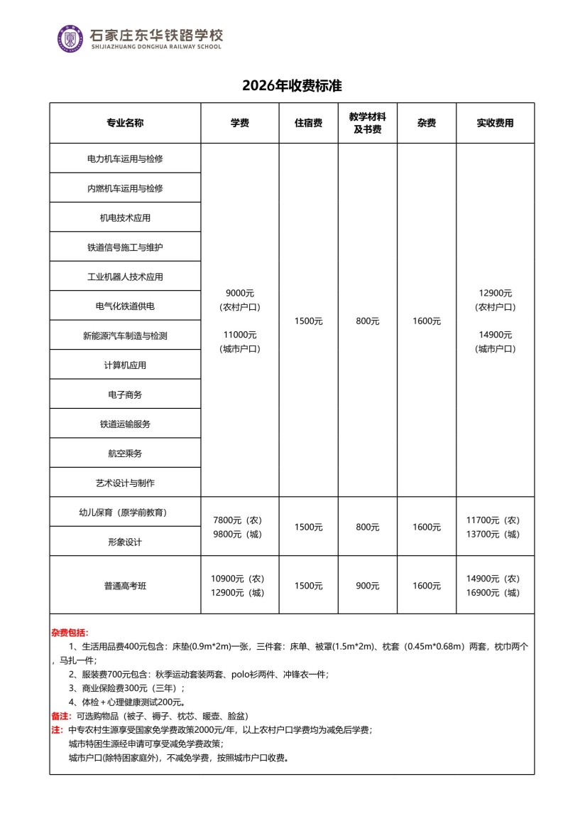 石家莊東華鐵路學(xué)校學(xué)費標準 2026年收費明細