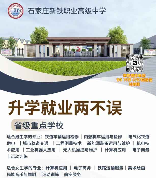 石家莊新鐵職業(yè)高級中學有什么專業(yè)？