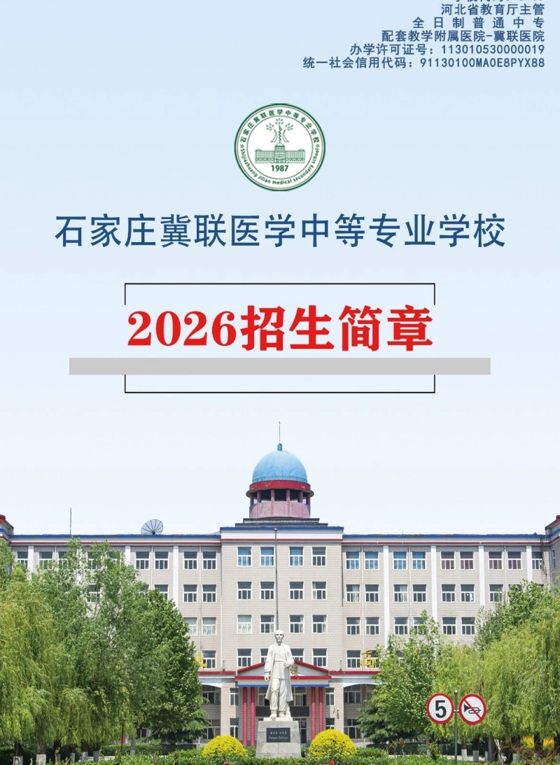 沒(méi)參加中考能上醫(yī)學(xué)中專嗎 石家莊冀聯(lián)醫(yī)學(xué)院最新招生政策