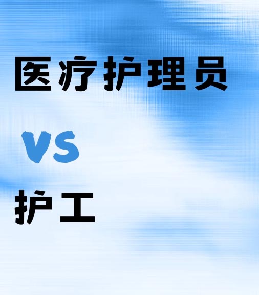 醫(yī)療護(hù)理員和護(hù)工證一樣嗎 是一個證書嗎
