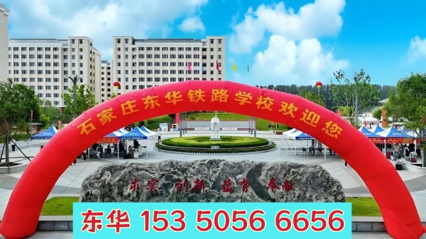 石家莊東華鐵路學(xué)校管理怎么樣？校園管理嚴(yán)格嗎