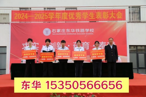 初中生畢業(yè)考不上高中，選石家莊東華鐵路學(xué)?？孔V嗎