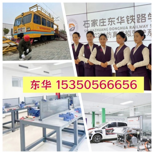 石家莊東華鐵路學(xué)校優(yōu)勢有哪些？學(xué)校怎么樣