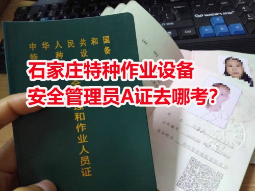 石家莊周邊考電梯安全員證怎么報名？