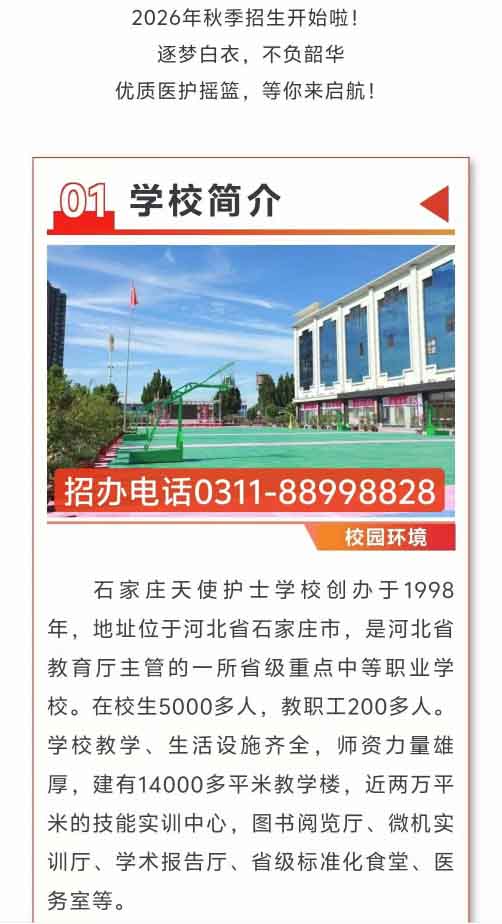 石家莊天使護(hù)士學(xué)校2026年秋季招生簡(jiǎn)章（圖文版）