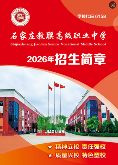 石家莊教聯(lián)高級(jí)職業(yè)中學(xué)是公辦還是民辦？教學(xué)管理升學(xué)率詳解