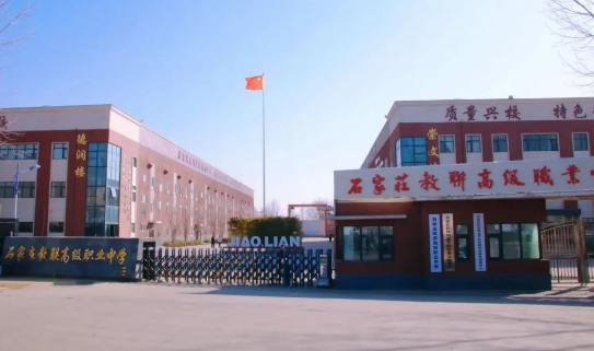 石家莊教聯(lián)高級(jí)職業(yè)中學(xué)怎么樣？正規(guī)靠譜嗎？升學(xué)率、管理、師資全面解析